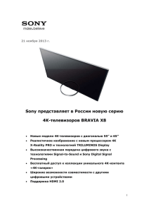 Sony представляет в России новую серию 4К