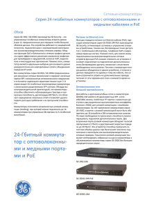 Сетевые коммутаторы Серия 24-гигабитных коммутаторов с оптоволоконными и медными кабелями и РоЕ Обзор