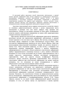 АКУСТИКО-ЭМИССИОНЫЙ СПОСОБ ОПРЕДЕЛЕНИЯ ДЕЙСТВУЮЩИХ НАПРЯЖЕНИЙ  СЕМУХИН Б.С.