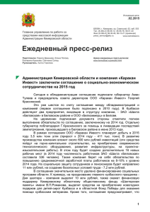Администрация Кемеровской области и компания «Каракан