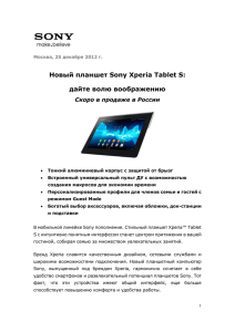 Москва, 25 декабря 2012 г. Новый планшет Sony Xperia Tablet S