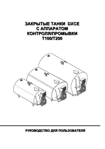 2. Технические характеристики танков DXCE