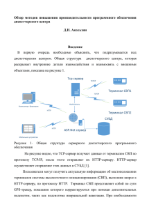 Обзор  методов  повышения  производительности  программного ... диспетчерского центра Д.Н. Акользин