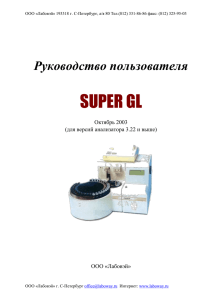 SUPER GL Руководство пользователя  Октябрь 2003