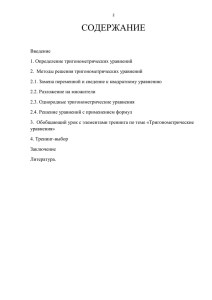 Тригонометрические уравнения - лицей № 14 им. Ю.А. Гагарина