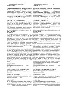 Договор FCA - Белорусский металлургический завод