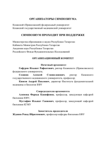 Программа симпозиума - Казанский (Приволжский