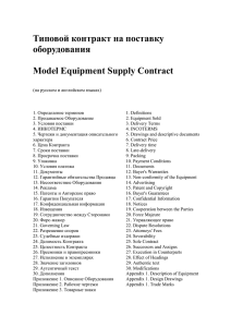 Типовой контракт на поставку оборудования Model