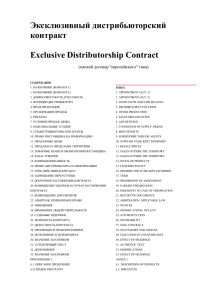 Эксклюзивный дистрибьюторский контракт Exclusive