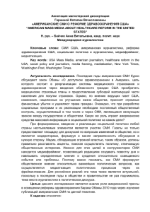 Аннотация магистерской диссертации Гарниной Наталии Вячеславовны «АМЕРИКАНСКИЕ СМИ О РЕФОРМЕ ЗДРАВООХРАНЕНИЯ США»