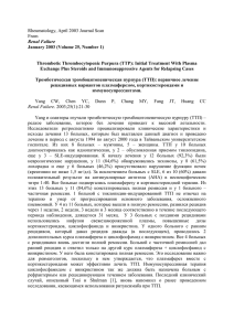 Тромботическая тромбоцитопеническая пурпура (ТТП)