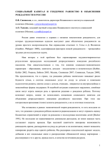 ),  СОЦИАЛЬНЫЙ  КАПИТАЛ  И  ГЕНДЕРНОЕ  РАВЕНСТВО  В... РОЖДАЕМОСТИ В РОССИИ