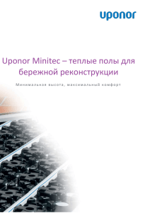 UPONOR minitec(система теплого пола для бережной