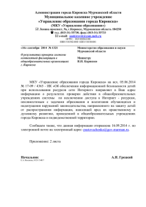 Письмо МКУ «Управление образования» от 16.09.2014 №1321 «