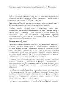 Аннотация к рабочей программе по русскому языку в V –...  для 5-11 классов