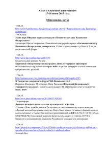 Мониторинг СМИ о КФУ за 17-19 июня 2015 г.