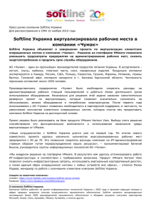 Softline Украина виртуализировала рабочие места в компании «Чумак»