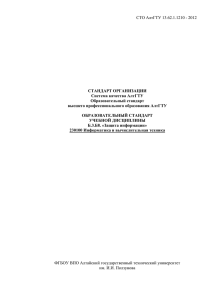 СТО АлтГТУ 13.62.1.1210 - 2012  СТАНДАРТ ОРГАНИЗАЦИИ Система качества АлтГТУ