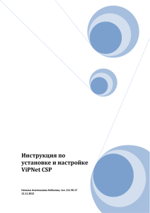 Инструкция по установке и настройке ViPNet CSP