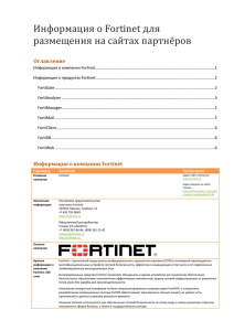 Информация о продуктах Fortinet