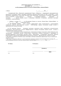 дополнительное соглашение - Хакасский муниципальный банк