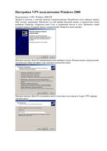 Настройка VPN подключения Windows 2000