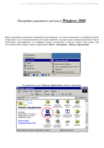 Настройка удаленного доступа в Windows 2000 - MELS