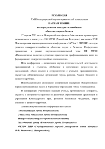 Резолюция XVII НПК Наука и знание 17.04.2015