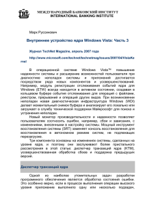 Внутреннее устройство ядра Windows Vista: Часть 3