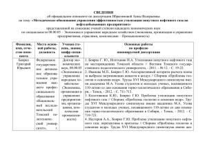 СВЕДЕНИЯ об официальном оппоненте по диссертации Ибрагимовой Анны Валерьевны