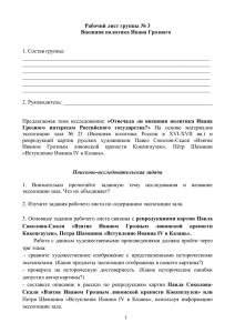 Рабочий лист группы № 3 Внешняя политика Ивана Грозного  1. Состав группы: