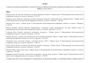 Отчет о НИР студентов за 2012-2014 гг.