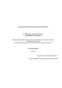 Междисциплинарный итоговый экзамен по направлению &#34;Химические науки&#34;. Биоорганическая химия Санкт-Петербургский государственный университет