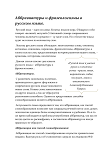 Аббревиатуры и фразеологизмы в русском языке