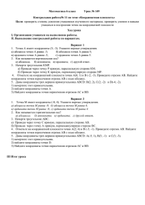 Математика 6 класс        ... Контрольная работа№ 11 по теме «Координатная плоскость» Цели Ход урока