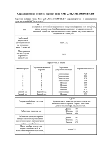 Характеристики коробок передач типа ЯМЗ-2381,ЯМЗ