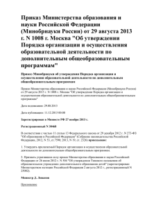(Минобрнауки России) от 29 августа 2013 г. N 1008 г. Москва