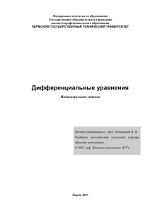 Дифференциальные уравнения - Пермский государственный