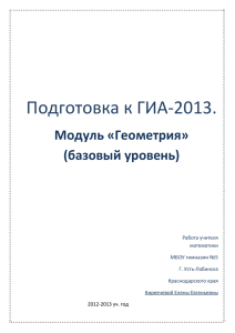 Подготовка к ГИА-2013. - Официальный сайт ИРО