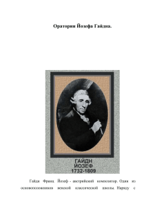 Гайдн Франц Йозеф -- австрийский композитор
