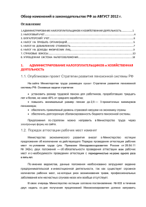 Обзор изменений в законодательстве РФ за АВГУСТ 2012 г.