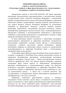 2. Пояснительная записка к проекту закона Республики Коми.