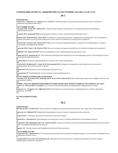 кибернетика и системный анализ» за 2011 год