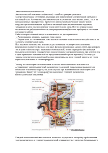 Автоматические выключатели