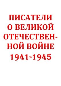 Писатели о Великой Отечественной войне (x)