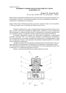 1. Индивидуальный автоматический регулятор давления газа.