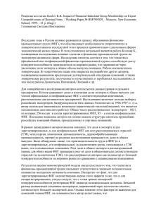 Рецензия на статью Kozlov K.K. Impact of Financial Industrial Group... Competitiveness of Russian Firms. / Working Paper № BSP/99/029. -...