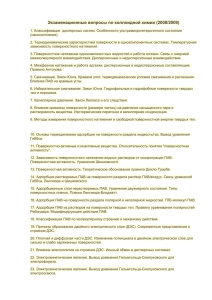 Экзаменационные вопросы по коллоидной химии (2008/2009)