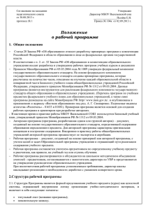 Положение о рабочей программе - МБОУ Васильевская средняя