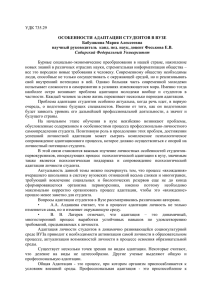 УДК 735.29 ОСОБЕННОСТИ АДАПТАЦИИ СТУДЕНТОВ В ВУЗЕ